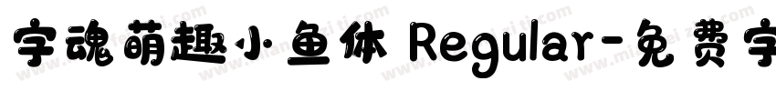 字魂萌趣小鱼体 Regular字体转换